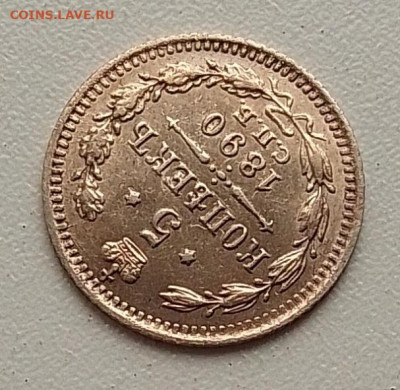 5 копеек 1890 до 09.11.25 в 22.00 - IMG_20251104_145744