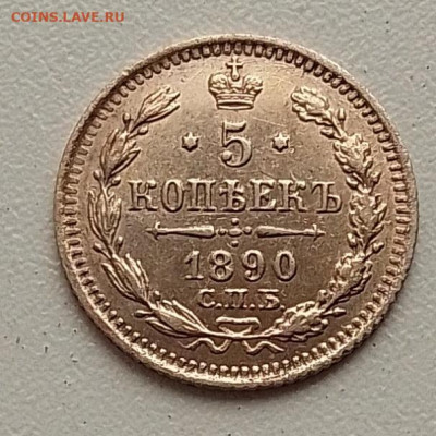 5 копеек 1890 до 09.11.25 в 22.00 - IMG_20251104_145737