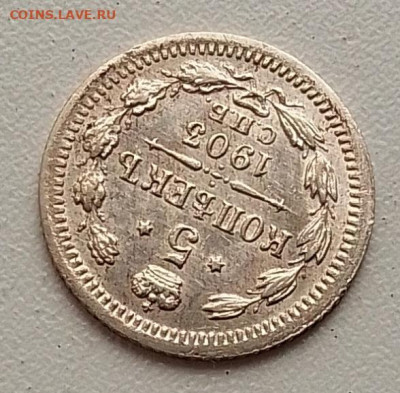 5 копеек 1903 до 09.11.25 в 22.00 - IMG_20251104_145711