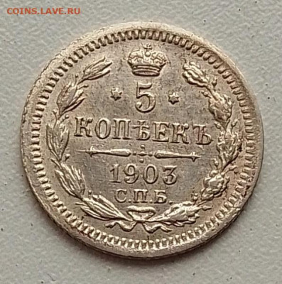 5 копеек 1903 до 09.11.25 в 22.00 - IMG_20251104_145705