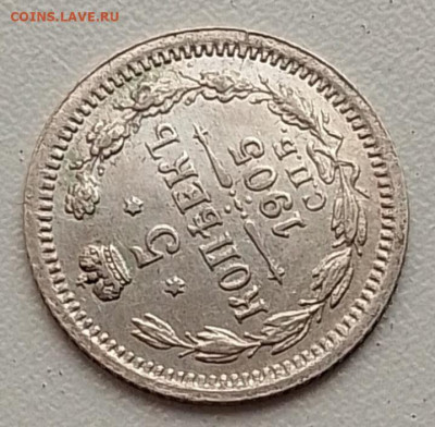 5 копеек 1905 до 09.11.25 в 22.00 - IMG_20251104_145639