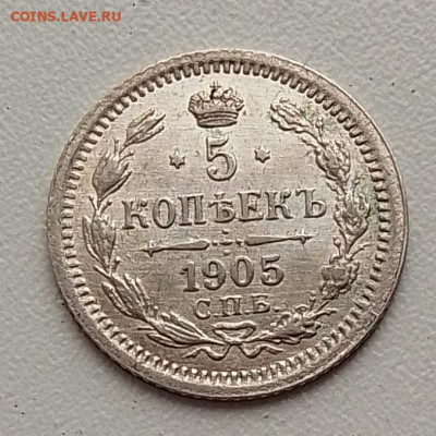5 копеек 1905 до 09.11.25 в 22.00 - IMG_20251104_145630