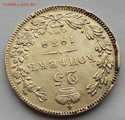 25 копеек 1838 до 09.11.25 в 22.00 - IMG_20251104_103943