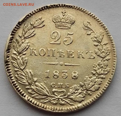 25 копеек 1838 до 09.11.25 в 22.00 - IMG_20251104_103936