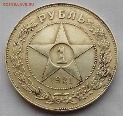 1 рубль 1921 до 09.11.25 в 22.00 - IMG_20251104_104020