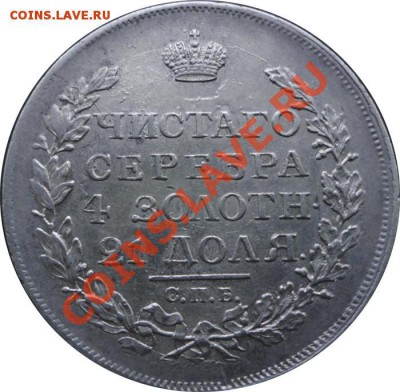 1 рубль 1817 ПС (брак гурчения) до 28.02.2012г. в 22.10мск - Безимени-2