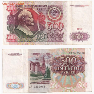 500 рублей 1991 до 10.11 22:00 - 500p1991968