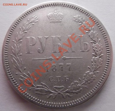 рубли 1817 и 1877 гг. - DSCF1322