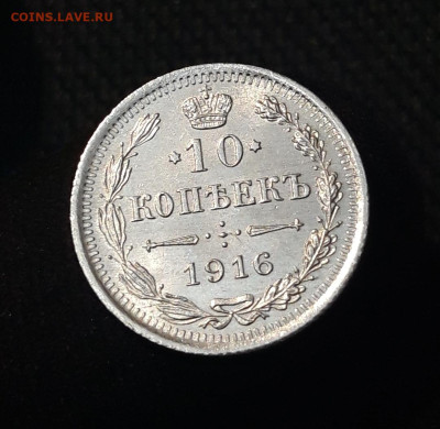 Николай II 10 копеек 1916 года UNC До 10.11 - 20250630_221527