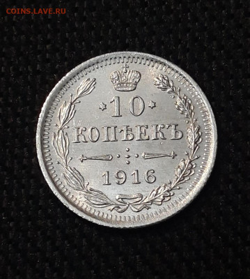 Николай II 10 копеек 1916 года UNC До 10.11 - 20250630_221421
