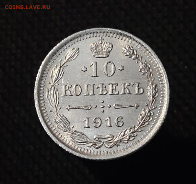 Николай II 10 копеек 1916 года UNC До 10.11 - 20250630_221314