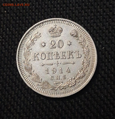 Николай II 20 копеек 1914 года UNC До 10.11 - 20250630_223626