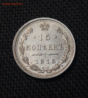 НИКОЛАЙ II 15 копеек 1915 года UNC До 10.11 - 20250630_224411