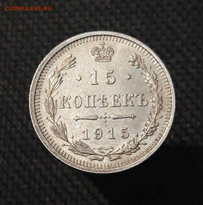 НИКОЛАЙ II 15 копеек 1915 года UNC До 10.11 - 20250630_224246