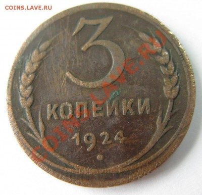 3 копейки 1924 года - IMG_6806.JPG