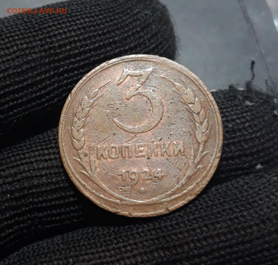 3 КОПЕЙКИ 1924 года До 10.11 - 20241010_195313