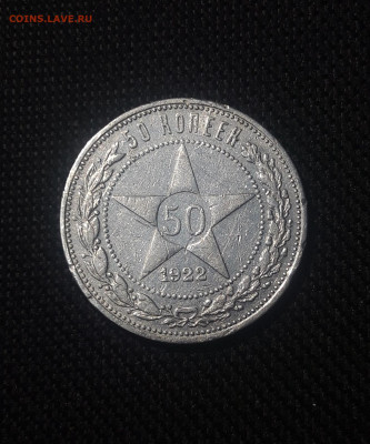 РСФСР 50 копеек 1922 года До 10.11 - 20250626_221857