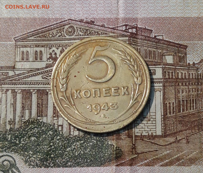 СССР 5 копеек 1943 года До 10.11 - 20250324_212210