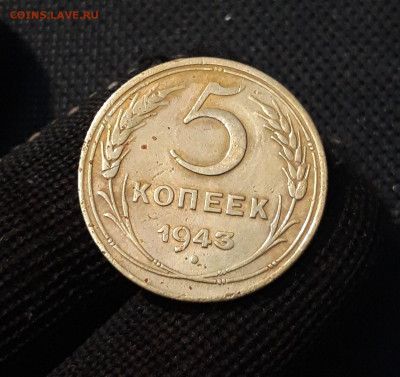 СССР 5 копеек 1943 года До 10.11 - 20250324_212159