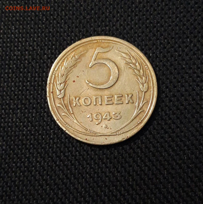 СССР 5 копеек 1943 года До 10.11 - 20250324_212123