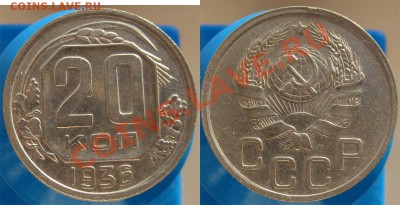 20 КОПЕЕК 1936 ПРИЯТНАЯ - ДО 22.00 - 24 февраля 2012 - 20k1936