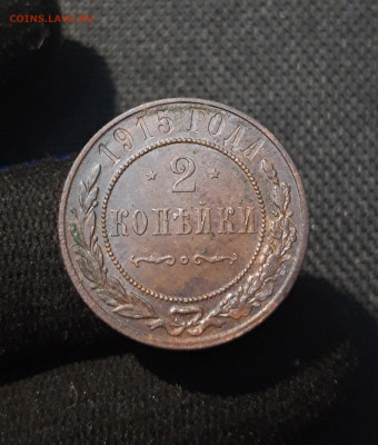 Николай II 2 копейки 1915 года До 10.11 - 20250730_234626