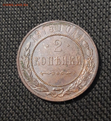 Николай II 2 копейки 1915 года До 10.11 - 20250730_234532