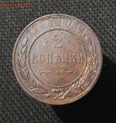 Николай II 2 копейки 1915 года До 10.11 - 20250730_234451