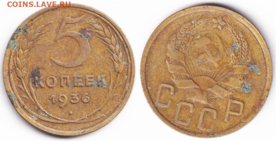 5 копеек 1936 до 10.11.2025 22:00 - 5k1936