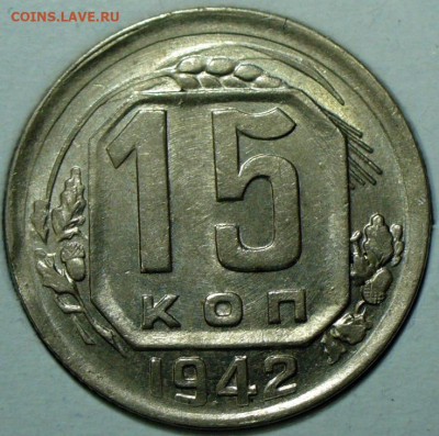 15 копеек 1942 UNC 06.11.25 (четверг) в 22,00 по МСК - P1780391.JPG