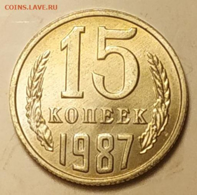 15 копеек 1987 яркий unc до 04.11.25 - IMG_20251104_185706
