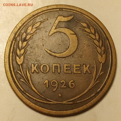 5 копеек 1926 темная патина до 04.11.25 - IMG_20251104_191806