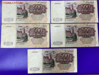 500 рублей 1991 5 шт. до 9.11.25 - IMG_1103