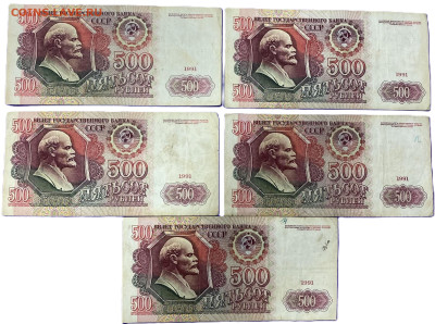 500 рублей 1991 5 шт. до 9.11.25 - IMG_1102
