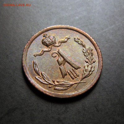 4 копейка 1887 UNC до 09.11.2025  22-00 МСК - Без имени-4