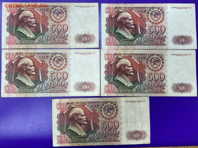 500 рублей 1992 5 шт. до 9.11.25 - IMG_1112