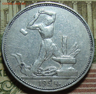 Брак гурта. Один полтинник 1924 П. До 10.11.25.в 22.10 МСК - DSC03672_4.JPG