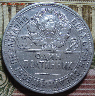 Брак гурта. Один полтинник 1924 П. До 10.11.25.в 22.10 МСК - DSC03776_1.JPG