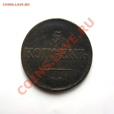 5 коп. 1835 г. СМ до 26.02.12. в 22.00 мв - DSC09029.1