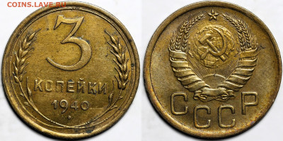 3 копейки 1940г. узлы "Ж" редкая с 200р до 6.11.25г. (22:00) - IMG_4905.JPG