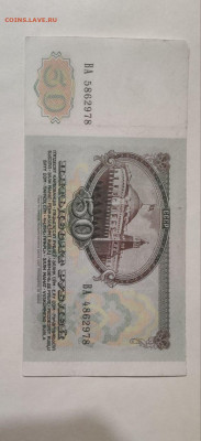 50 рублей 1991 года, сбой нумератора, на оценку - photo_2025-11-05_00-40-43