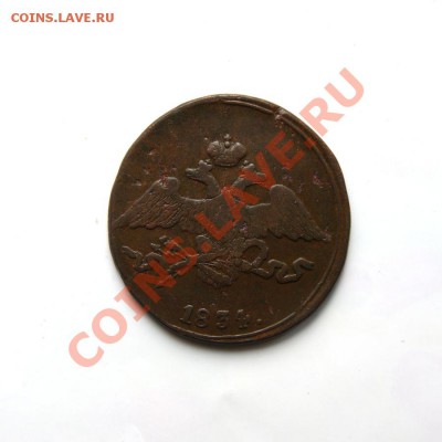 5 коп. 1834 г. СМ (1) до 26.02.12. в 22.00 мв - DSC09070.1