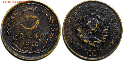 Лот 39шт 3 копейки 1926-1957гг с 200р до 6.11.25г. (22:00) - 1.JPG