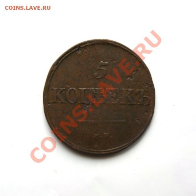 5 коп. 1834 г. СМ (1) до 26.02.12. в 22.00 мв - DSC09060.1