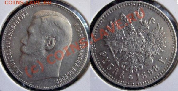 1 рубль 1898 года оцените пожалуйста. - x_ab2e3f45