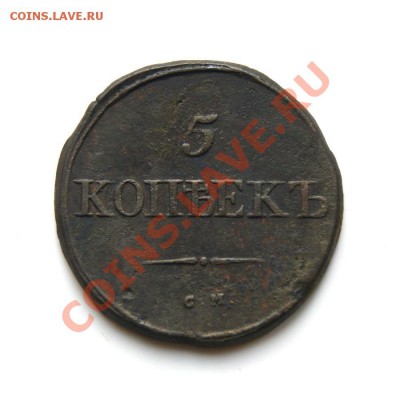 5 коп. 1834 г. СМ (2) до 26.02.12. в 22.00 мв - DSC09174.1