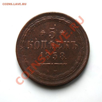 5 коп. 1858 г. ЕМ до 26.02.12. в 22.00 мв - DSC09138.1