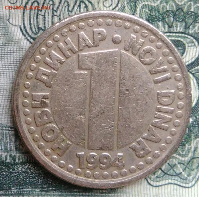 Югославия 1 динар 1994 года до 10.11.2025 - IMG_20251102_202244