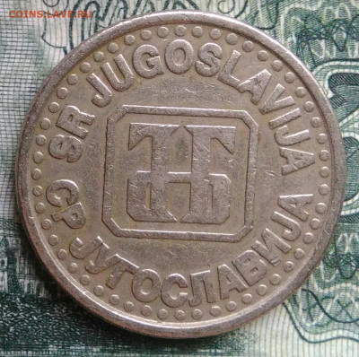 Югославия 1 динар 1994 года до 10.11.2025 - IMG_20251102_202258