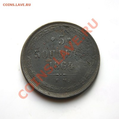 5 коп. 1864 г. ЕМ до 26.02.12. в 22.00 мв - DSC09102.1